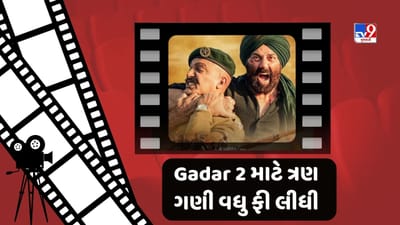'ગદર 2' (Gadar 2 ) રિલીઝ થાય તે પહેલા જ તેની ધૂમ મચી ગઈ છે. આવો જાણીએ, સની દેઓલથી લઈને અમીષા પટેલ સુધી, કયા સ્ટારે આ ફિલ્મ માટે કેટલી ફી લીધી? સની દેઓલની મોસ્ટ અવેટેડ ફિલ્મ 'ગદર 2' રિલીઝ માટે તૈયાર છે. રિપોર્ટ્સનું માનીએ તો સની દેઓલે આ ફિલ્મ માટે 20 કરોડ રૂપિયાની ભારે ફી વસૂલ કરી છે.