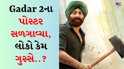 Gadar 2 : પંજાબના ગુરદાસપુરમાં સની દેઓલની ગદર 2 ના પોસ્ટર સળગાવ્યા, બહિષ્કારની માગ, કેમ લોકો ગુસ્સે છે