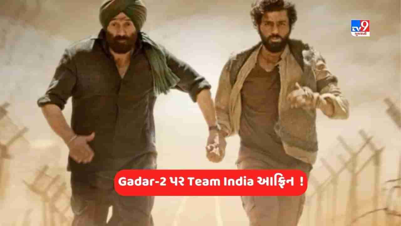 Gadar 2: ગદર 2 ના સમર્થનમાં ટ્વિટર પર ઉતરી ટીમ ઈન્ડિયાની સેના, કહ્યું કે જબરદસ્ત છે !