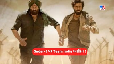 Gadar 2: ગદર 2 ના સમર્થનમાં ટ્વિટર પર ઉતરી 'ટીમ ઈન્ડિયા'ની સેના, કહ્યું કે જબરદસ્ત છે !