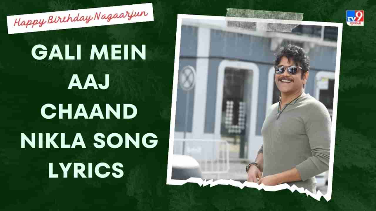 Gali Mein Aaj Chaand Nikla Song Lyrics :  નાગાઅર્જુન અને પૂજા ભટ્ટનું ગલી મેં આજ ચાંદ નિકલા સોંગના લિરિક્સ ગુજરાતીમાં વાંચો, જુઓ Video