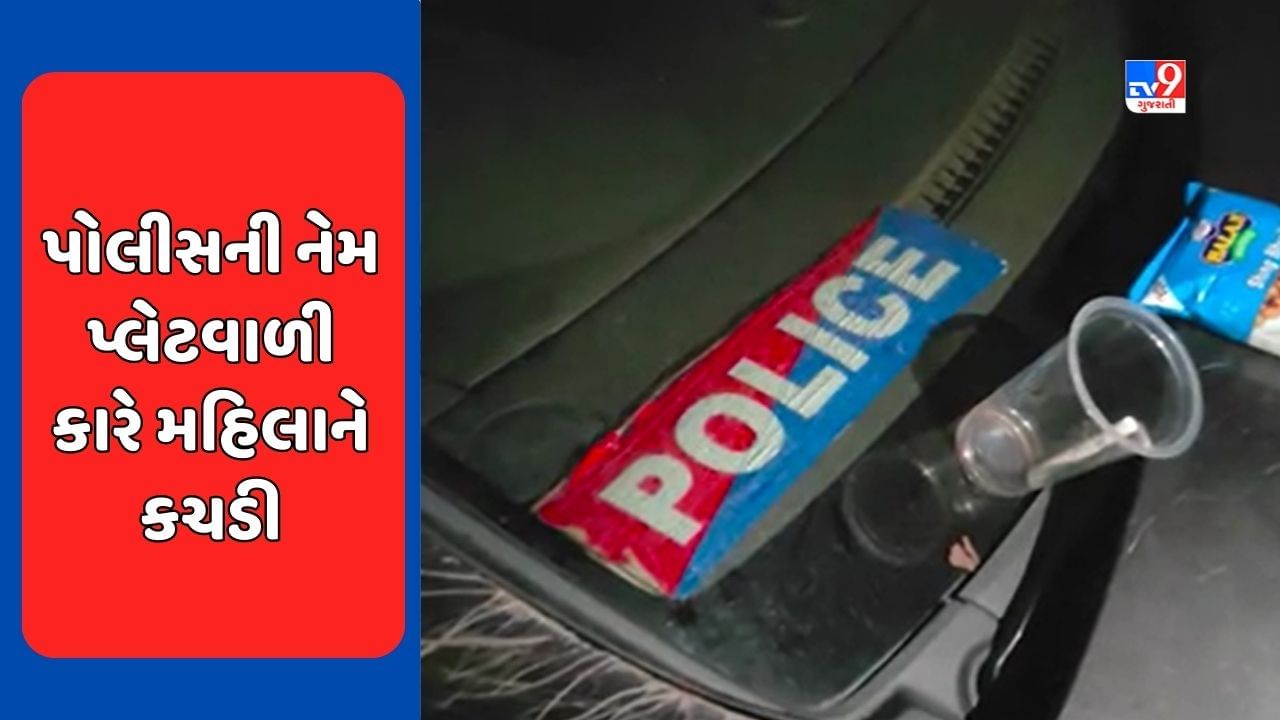 Breaking News : ગાંધીનગરમાં પોલીસ નેમ પ્લેટવાળી કારે સર્જ્યો અકસ્માત, કારચાલકે મહિલાને કચડી, જુઓ Video