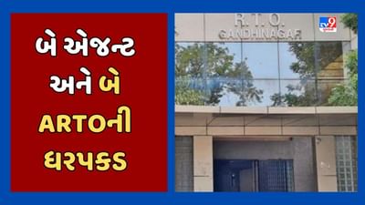 Gandhinagar: ગાંધીનગર RTOના કૌભાંડમાં બે એજન્ટ અને બે ARTOની ધરપકડ, વર્ષ 2022માં 14 હજાર લાયસન્સ ઈસ્યૂ થયા, જૂઓ Video Gandhinagar: ગાંધીનગર RTOના કૌભાંડમાં બે એજન્ટ અને બે ARTOની ધરપકડ, વર્ષ 2022માં 14 હજાર લાયસન્સ ઈસ્યૂ થયા, જૂઓ Video