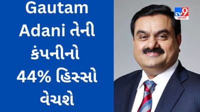 Gautam Adani તેની કંપનીનો 44% હિસ્સો વેચશે, અદાણી વર્ષ 2022માં IPO પણ લાવ્યા હતા