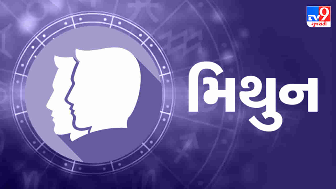 Horoscope Today Gemini: મિથુન રાશિના જાતકોને આજે કાર્યસ્થળે સફળતા મળશે, પ્રેમ સંબંધોમાં નિકટતા આવશે