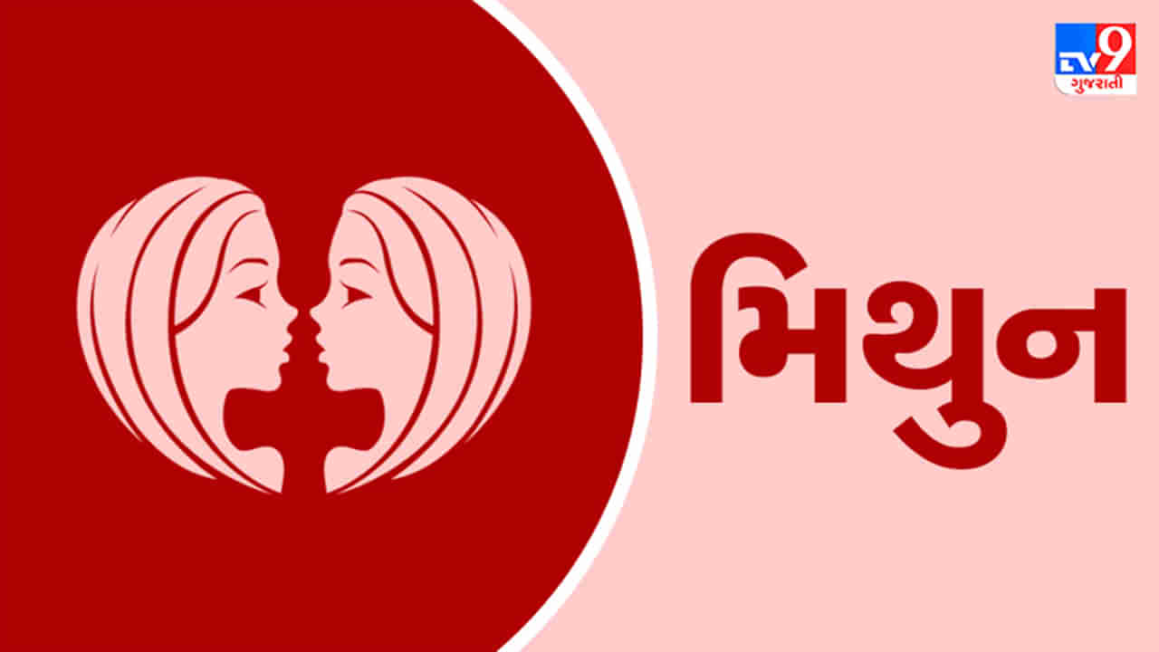 Horoscope Today Gemini: મિથુન રાશિના જાતકોને આજે સારા સમાચાર મળશે, દિવસ આનંદમય પસાર થશે