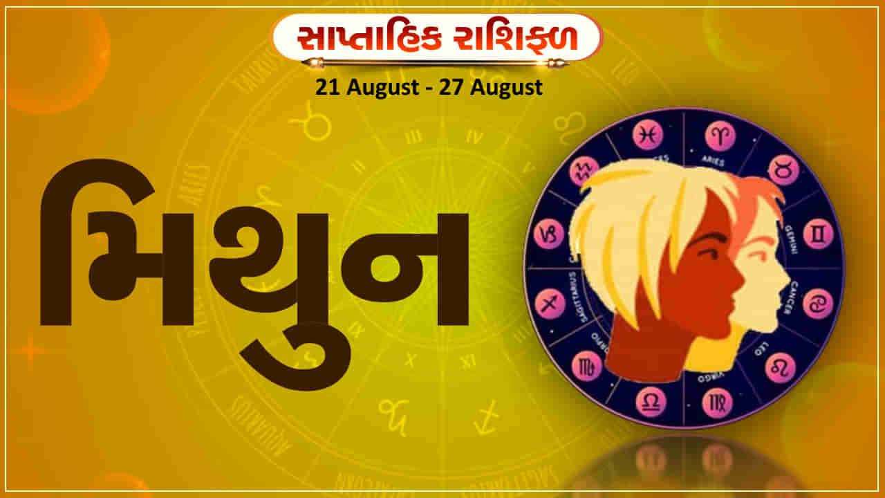 Horoscope Weekly Gemini: મિથુન રાશિના જાતકોને આ સપ્તાહે વેપારમાં નવા ભાગીદાર બનશે, જે ફાયદાકારક સાબિત થશે