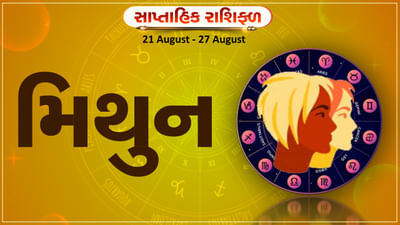Horoscope Weekly Gemini: મિથુન રાશિના જાતકોને આ સપ્તાહે વેપારમાં નવા ભાગીદાર બનશે, જે ફાયદાકારક સાબિત થશે