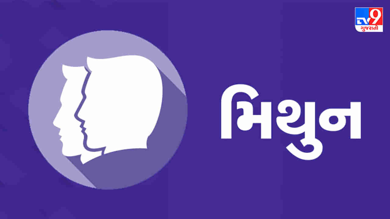 મિથુન રાશિ આજનું રાશિફળ: આ રાશિના જાતકોને આજે ચાલી રહેલી અડચણો દૂર થશે, પ્રેમ સંબંધોમાં નિકટતા આવશે