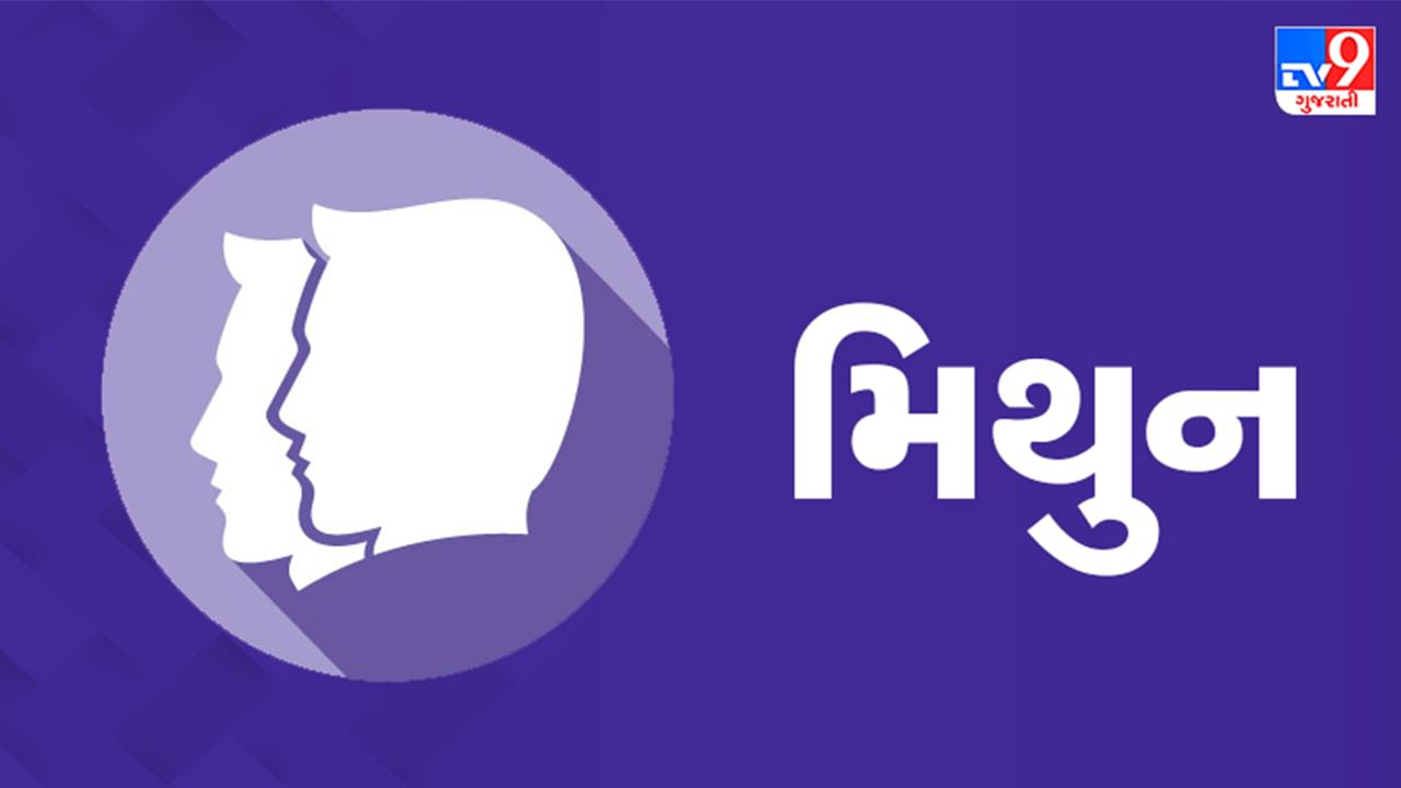 મિથુન રાશિ આજનું રાશિફળ: આ રાશિના જાતકોને આજે ચાલી રહેલી અડચણો દૂર થશે, પ્રેમ સંબંધોમાં નિકટતા આવશે