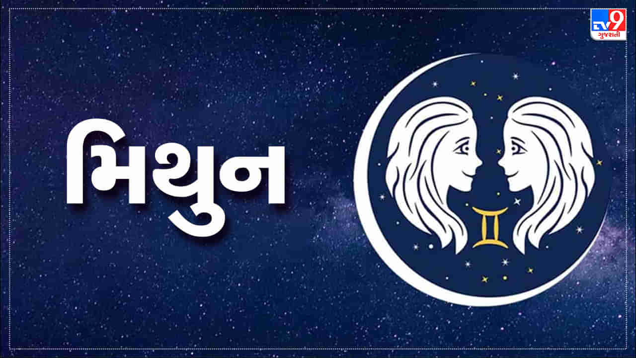 Horoscope Today Gemini: મિથુન રાશિના જાતકોને આજે સારા સમાચાર મળશે, પ્રેમ સંબંધોમાં નિકટતા આવશે