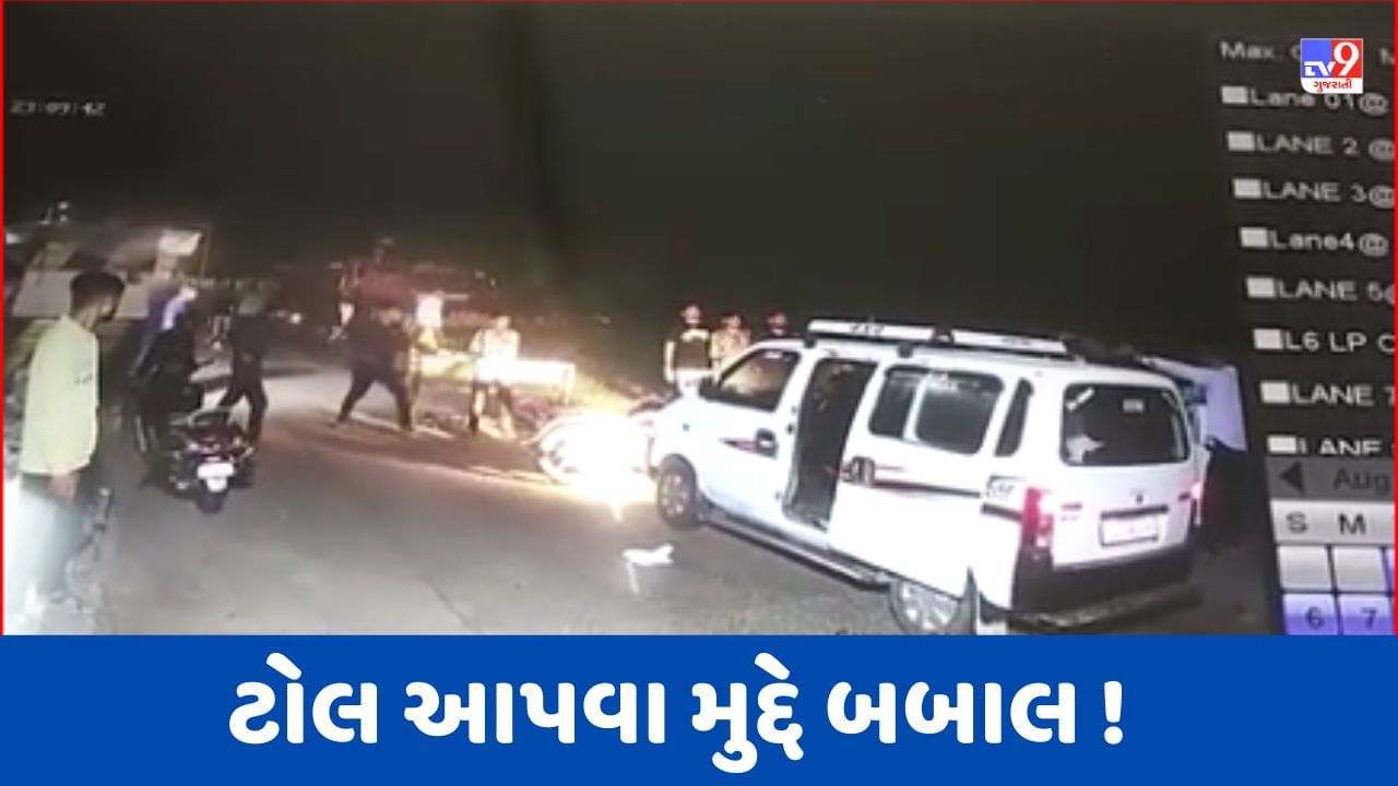 Gujarati Video: ગીર સોમનાથના વેરાવળમાં ટોલ આપવા મુદ્દે ટોલ બુથ પર થઈ બબાલ, પ્રભાસ પાટણ પોલીસ સ્ટેશને ગુનો નોંધી તપાસ હાથ ધરી