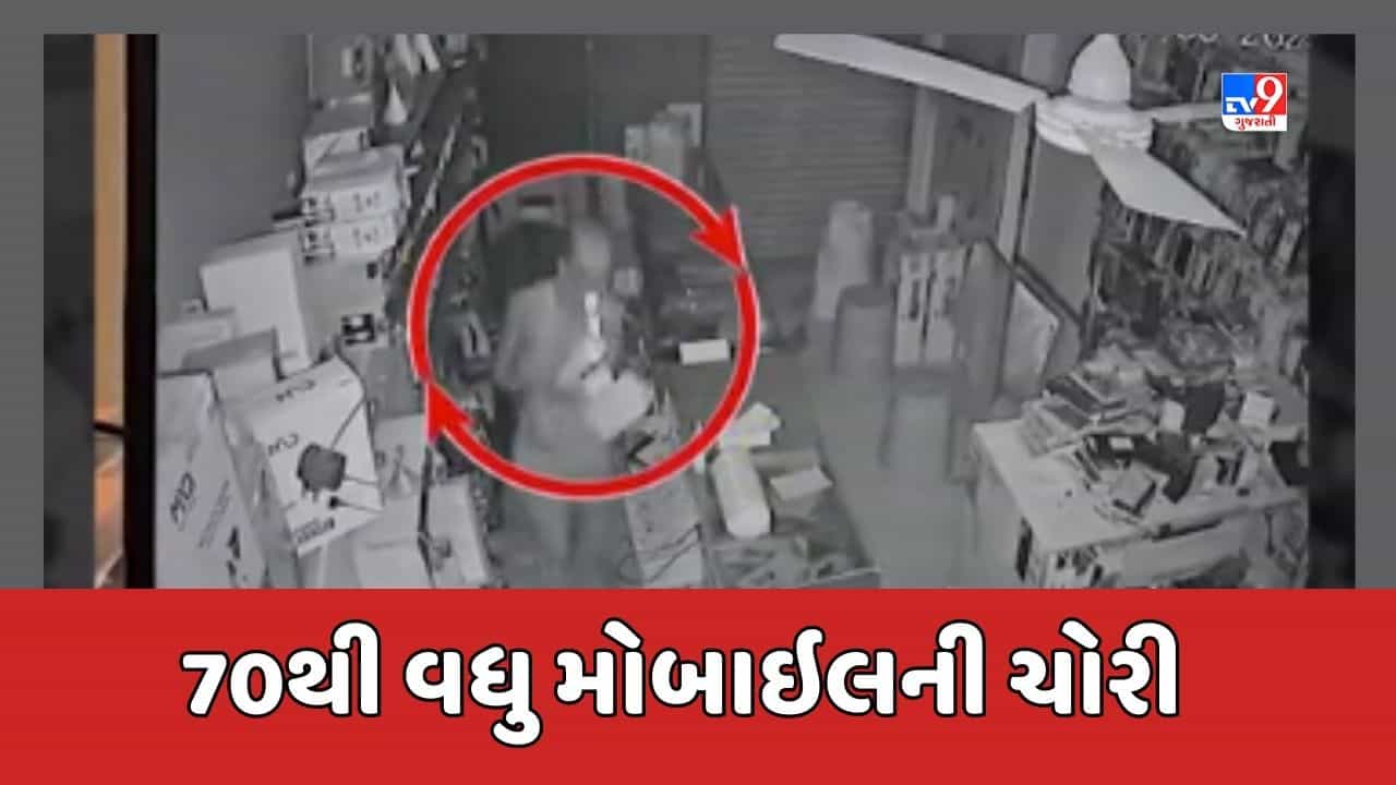 Gir Somnath Video: તસ્કરો તાળુ તોડી મોબાઈલની દુકાનમાં ઘૂસ્યા, 70થી વધુ મોબાઈલની કરી ચોરી, જૂઓ CCTV