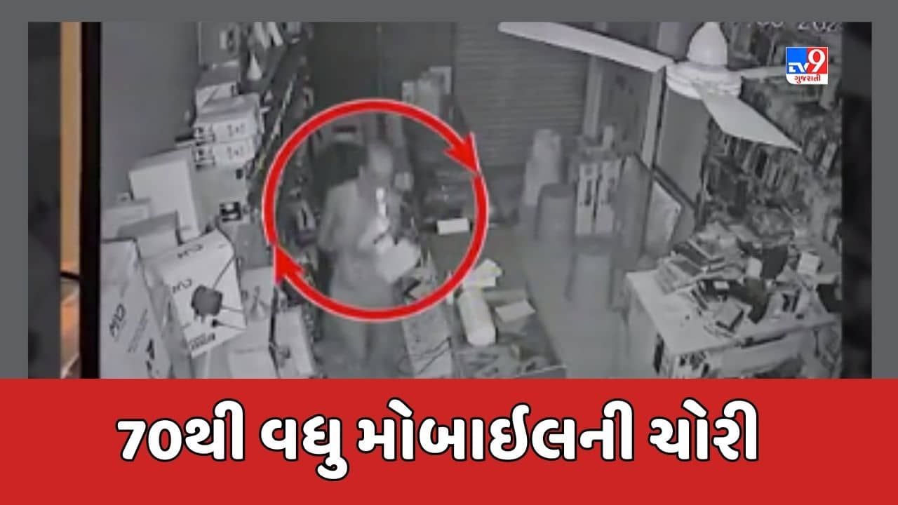 Gir Somnath Video: તસ્કરો તાળુ તોડી મોબાઈલની દુકાનમાં ઘૂસ્યા, 70થી વધુ મોબાઈલની કરી ચોરી, જૂઓ CCTV