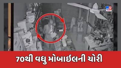 Gir Somnath Video: તસ્કરો તાળુ તોડી મોબાઈલની દુકાનમાં ઘૂસ્યા, 70થી વધુ મોબાઈલની કરી ચોરી, જૂઓ CCTV