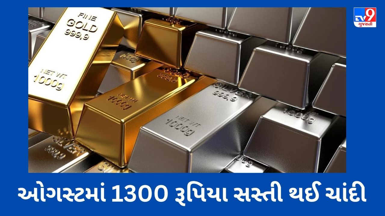 Commodity Market Today : ઓગસ્ટમાં 1300 રૂપિયા સસ્તી થઈ ચાંદી, જાણો સોનાની કિંમત કેટલી?