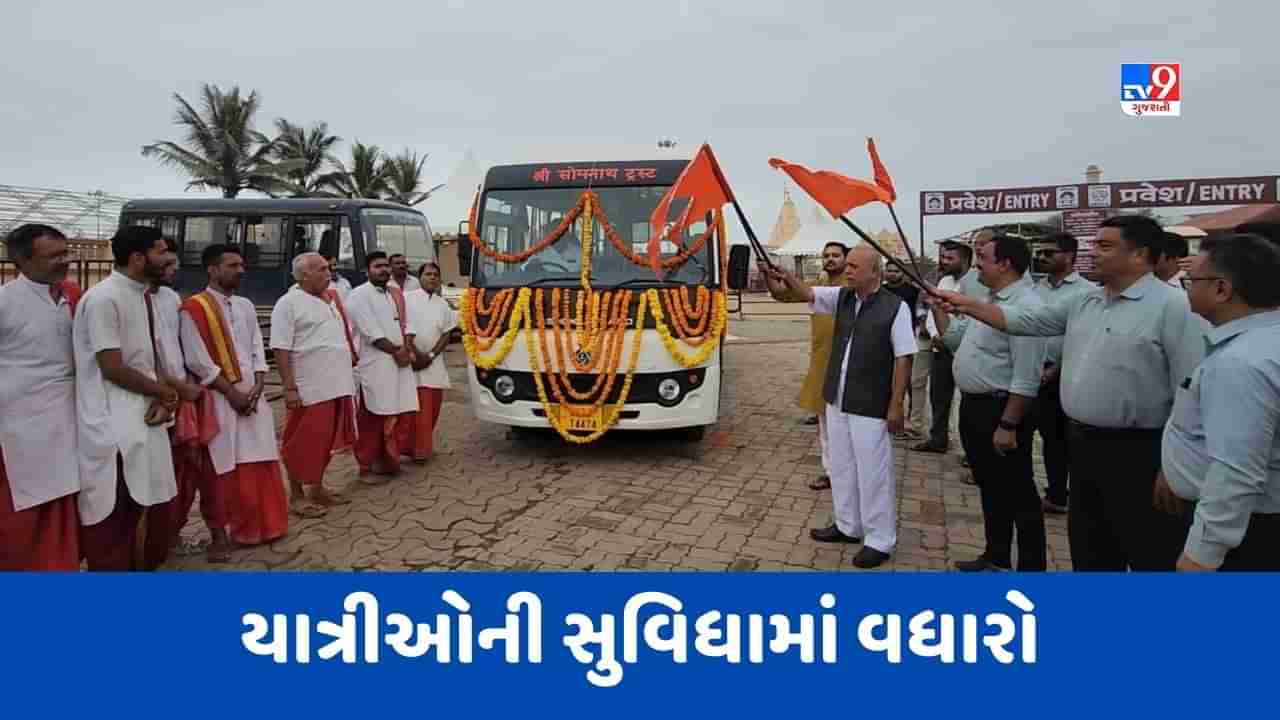 Gir Somnath : સોમનાથ ટ્રસ્ટ દ્વારા યાત્રીઓની સુવિધામાં વધારો, સોમનાથથી ગોલોકધામ દર કલાકે બસ સેવાનો પ્રારંભ