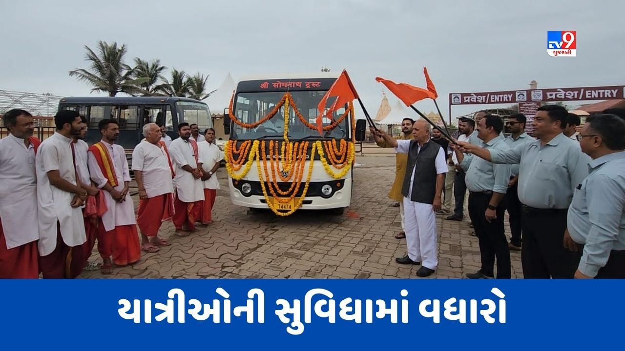 Gir Somnath : સોમનાથ ટ્રસ્ટ દ્વારા યાત્રીઓની સુવિધામાં વધારો, સોમનાથથી ગોલોકધામ દર કલાકે બસ સેવાનો પ્રારંભ