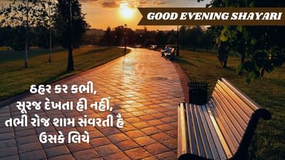 Good Evening Shayari : વો રોજ દેખતા હૈ ડૂબતે સૂરજ કો ઈસ તરહ, કાશ મૈં ભી કિસી શામ કા મંજર હોતા....વાંચો શાયરી