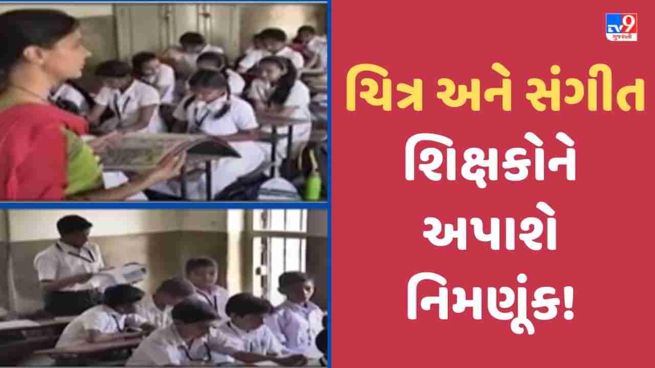 Gujarat: ચિત્ર-સંગીત વિષય નિષ્ણાંતો માટે સારા સમાચાર, શિક્ષકોની માનદ વેતનથી પ્રાથમિક શાળાઓમાં અપાશે નિમણૂંક