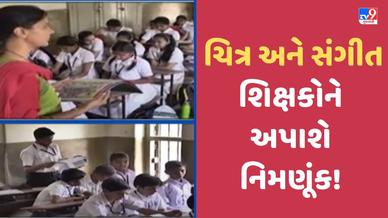Gujarat: ચિત્ર-સંગીત વિષય નિષ્ણાંતો માટે સારા સમાચાર, શિક્ષકોની માનદ વેતનથી પ્રાથમિક શાળાઓમાં અપાશે નિમણૂંક