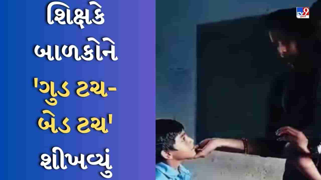 Viral Video: બાળકોને શીખવ્યા ગુડ ટચ અને બેડ ટચના પાઠ, લોકો કરી રહ્યા છે આ ભારતીય શિક્ષકના વખાણ