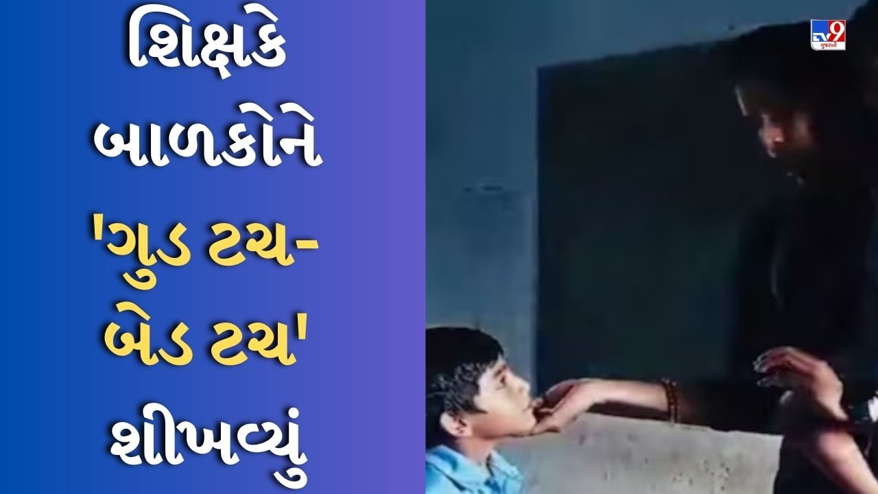 Viral Video: બાળકોને શીખવ્યા 'ગુડ ટચ' અને 'બેડ ટચ'ના પાઠ, લોકો કરી રહ્યા છે આ ભારતીય શિક્ષકના વખાણ