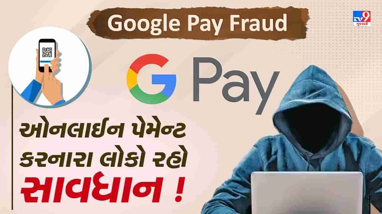 Google Pay Fraud: ઓનલાઈન પેમેન્ટ કરનારા લોકો રહો સાવધાન ! જાણો કેવી રીતે ગૂગલ પે દ્વારા થાય છે છેતરપિંડી, જુઓ Video