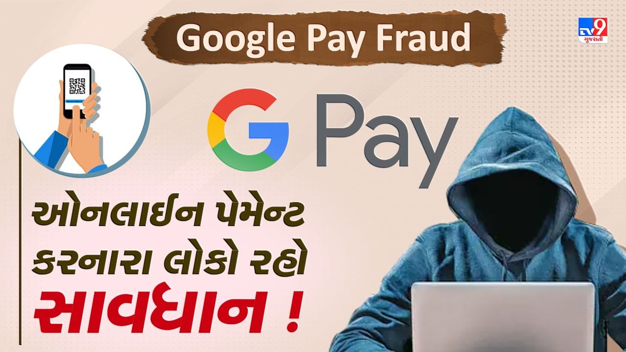 Google Pay Fraud: ઓનલાઈન પેમેન્ટ કરનારા લોકો રહો સાવધાન ! જાણો કેવી રીતે ગૂગલ પે દ્વારા થાય છે છેતરપિંડી, જુઓ Video