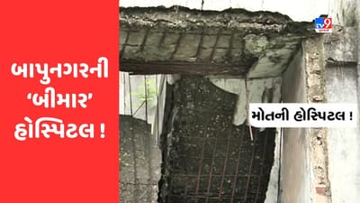 Ahmedabad : મોતની હોસ્પિટલ ! બાપુનગરમાં આવેલી કામદાર રાજ્ય વીમાની હોસ્પિટલ અત્યંત જર્જરિત હાલતમાં, જુઓ Video