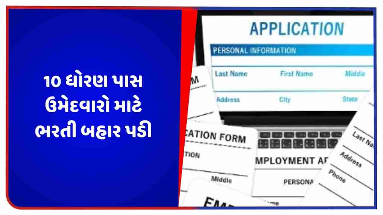 Jobs: 10 ધોરણ પાસ ઉમેદવારો માટે ઓપરેટર સહિતની જગ્યાઓ માટે ભરતી બહાર પડી, આવી રીતે કરો અરજી