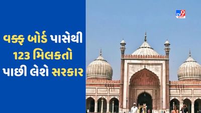 Waqf Board: દિલ્હી વક્ફ બોર્ડની 123 મિલકતો પાછી લેશે સરકાર, કેન્દ્રએ ફટકારી નોટિસ