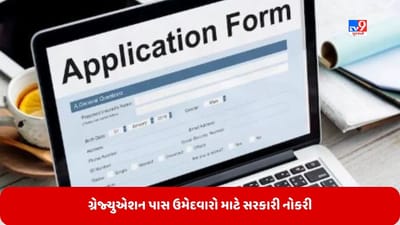 Govt Jobs: BA પાસ ઉમેદવાર માટે ભરતી બહાર પડી, 4 સપ્ટેમ્બર સુધી કરી શકાશે અરજી, મળશે 66000 રૂપિયા પગાર
