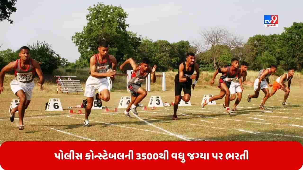 Govt Jobs: પોલીસ કોન્સ્ટેબલની 3500થી વધુ જગ્યાઓ માટે થશે ભરતી, 10-12 પાસ ઉમેદવાર કરી શકે છે અરજી