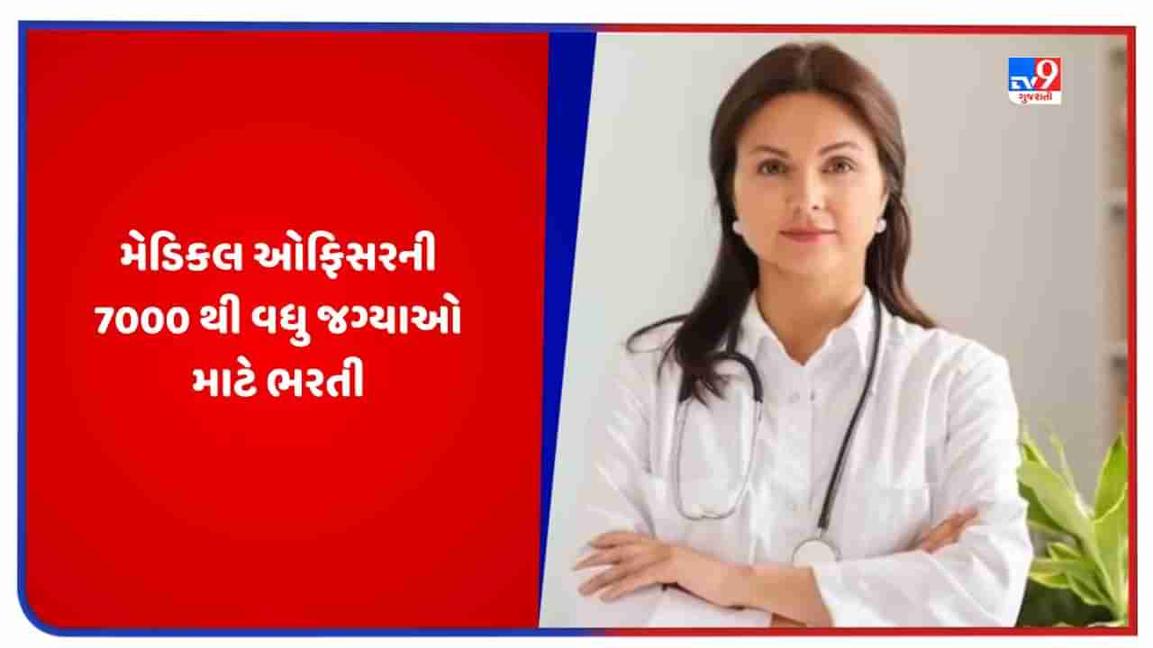 Govt Jobs: મેડિકલ ઓફિસરની 7000 થી વધુ જગ્યાઓ માટે થશે ભરતી, આ રીતે કરો ઓનલાઈન અરજી