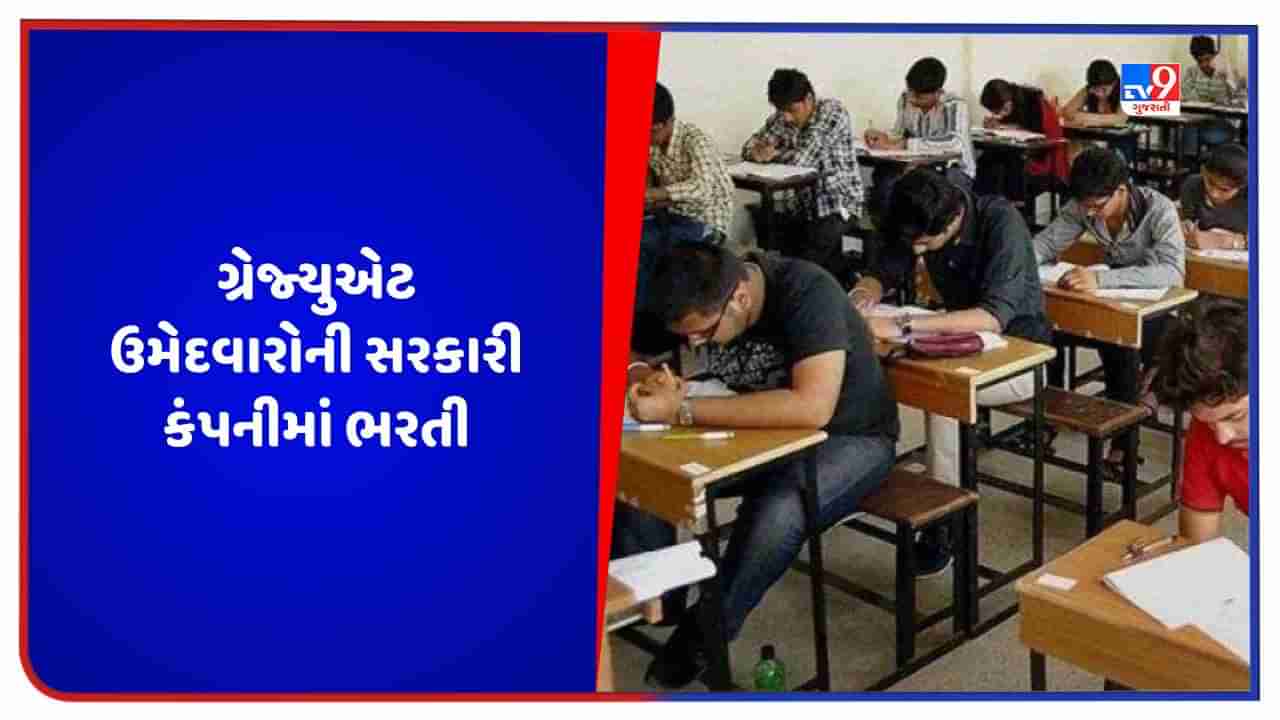 Govt Jobs: ગ્રેજ્યુએટ માટે સરકારી કંપનીમાં બમ્પર વેકેન્સી, જાણો ક્યાં અને કેવી રીતે અરજી કરવી