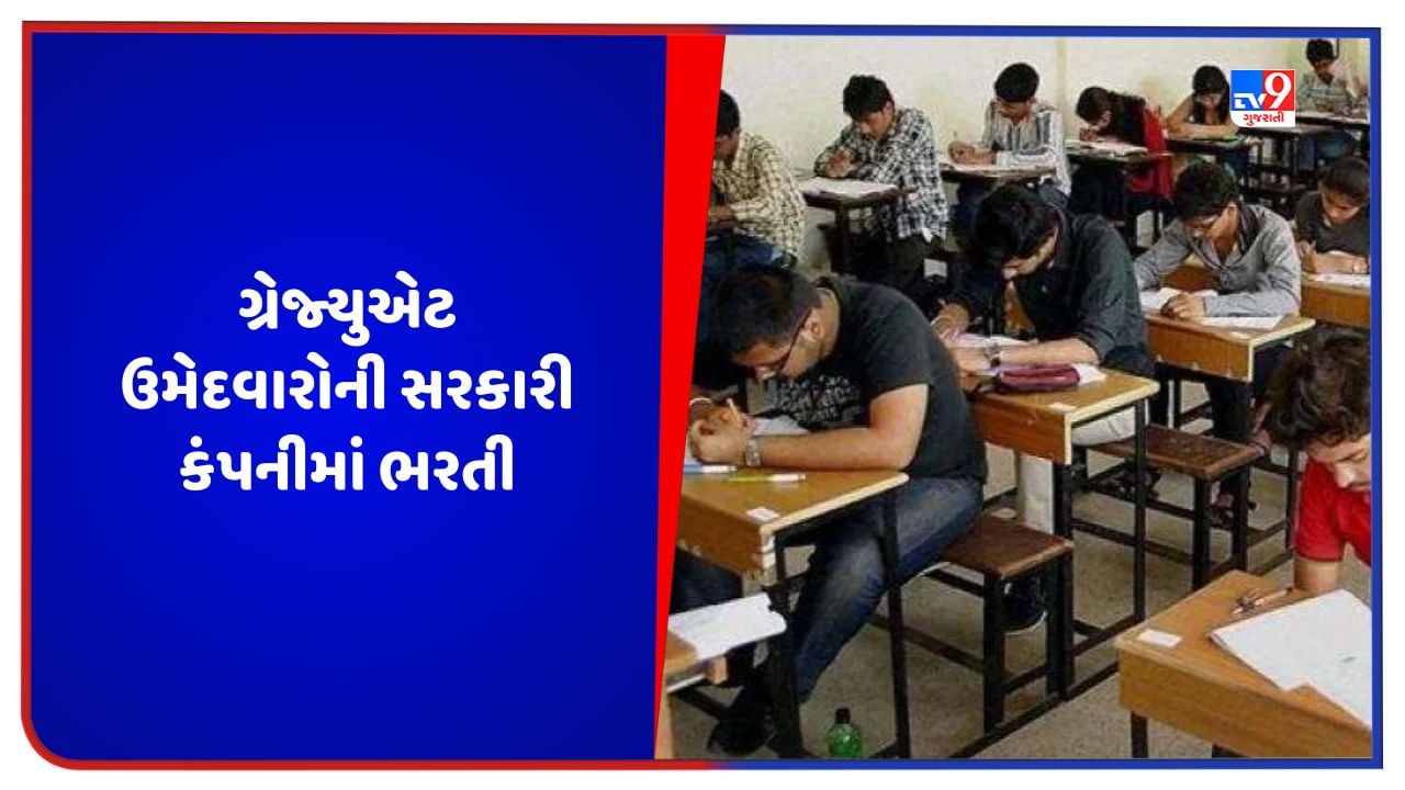 Govt Jobs: ગ્રેજ્યુએટ માટે સરકારી કંપનીમાં બમ્પર વેકેન્સી, જાણો ક્યાં અને કેવી રીતે અરજી કરવી