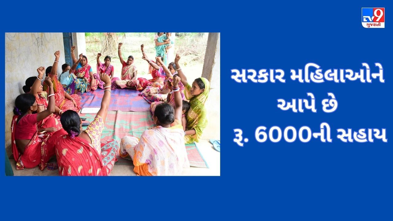 Govt Scheme : માતૃત્વ વંદના યોજનામાં સરકાર મહિલાઓને આપે છે રૂ 6000ની સહાય, જાણો કેવી રીતે કરી શકાશે અરજી