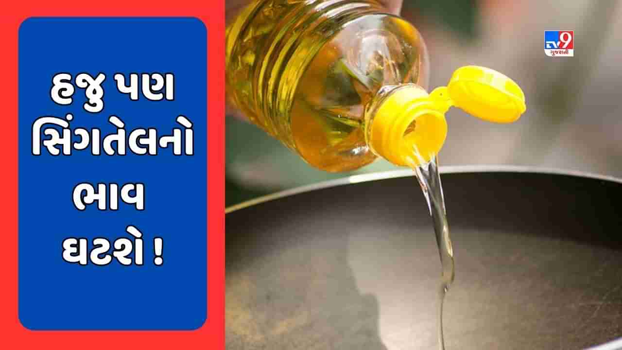 Groundnut Oil Price : ગૃહિણીઓ માટે ગુડ ન્યૂઝ, જન્માષ્ટમીના તહેવારમાં હજુ પણ સસ્તું થઇ શકે છે સિંગતેલ