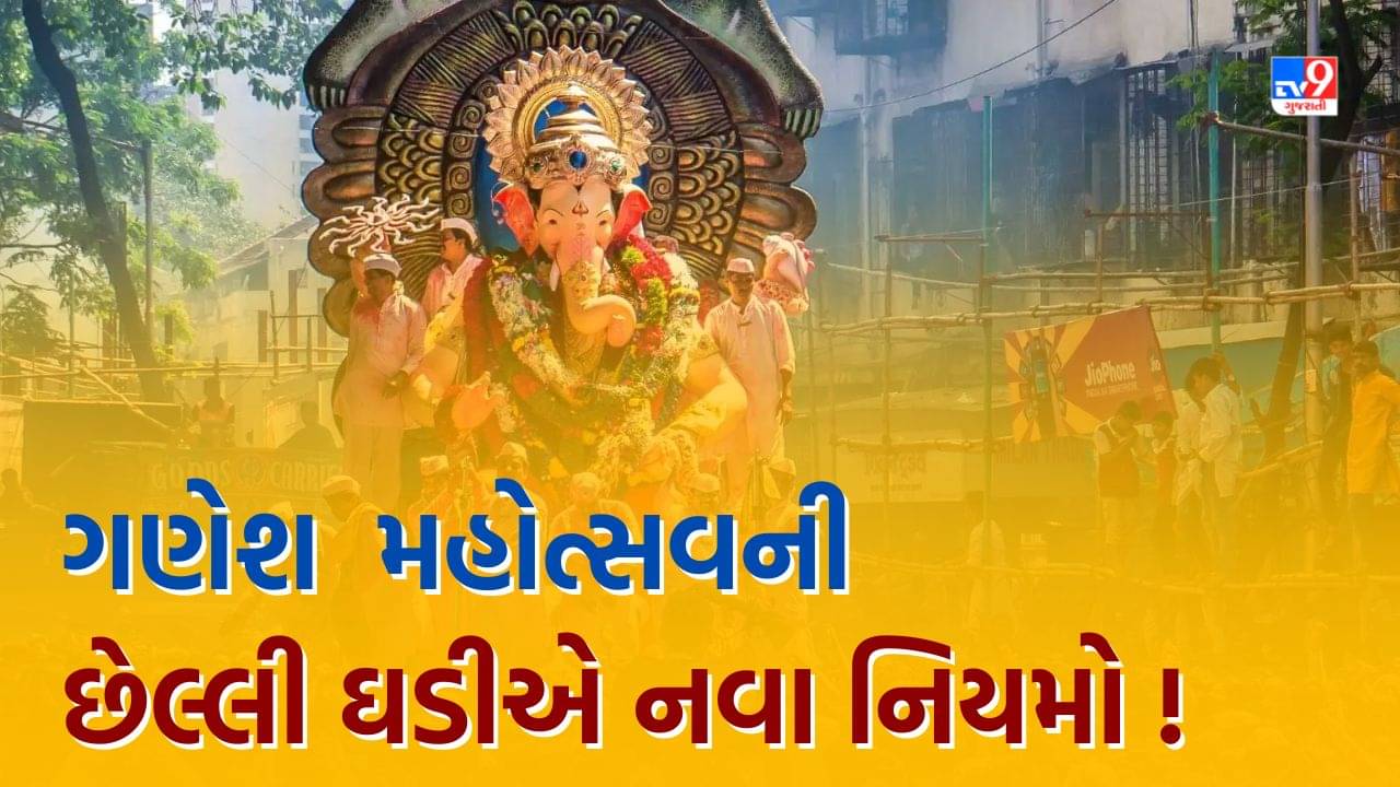 Rajkot: ગણેશ મહોત્સવના જાહેરનામા પર વિવાદ, છેલ્લી ઘડીએ નવા નિયમોથી આયોજકોની વધી મુશ્કેલી, જુઓ Video