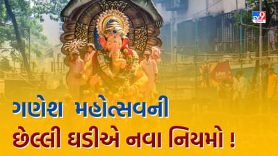 Rajkot: ગણેશ મહોત્સવના જાહેરનામા પર વિવાદ, છેલ્લી ઘડીએ નવા નિયમોથી આયોજકોની વધી મુશ્કેલી, જુઓ Video