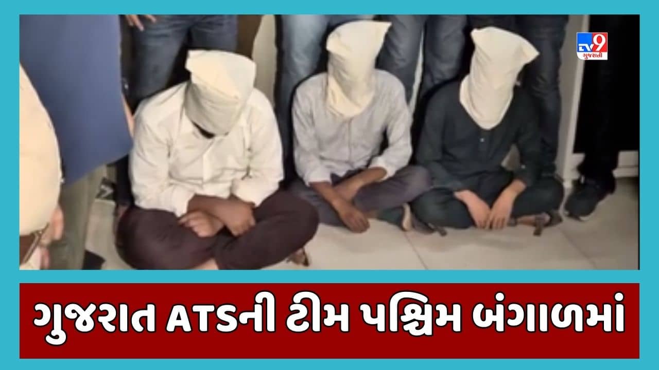 Rajkot : આતંકીઓ પકડાવાના કેસમાં ગુજરાત ATSની ટીમ પશ્ચિમ બંગાળ પહોંચી, આતંકીઓ હથિયાર ખરીદવાની રાહમાં હતા, જૂઓ Video