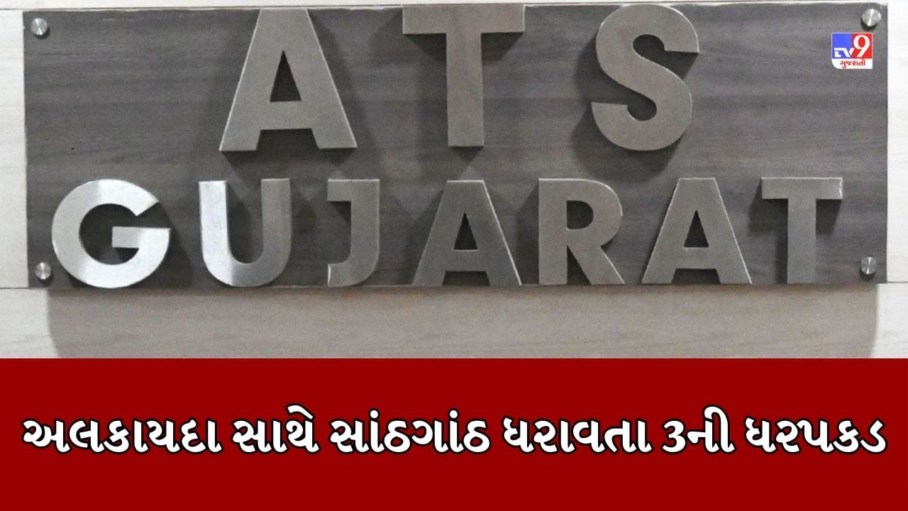 Breaking News : ગુજરાત ATSનું રાજકોટમાં સફળ ઓપરેશન, રાજકોટમાંથી અલકાયદા સાથે સાંઠગાંઠ ધરાવતા 3 લોકોની કરી ધરપકડ, જૂઓ Video