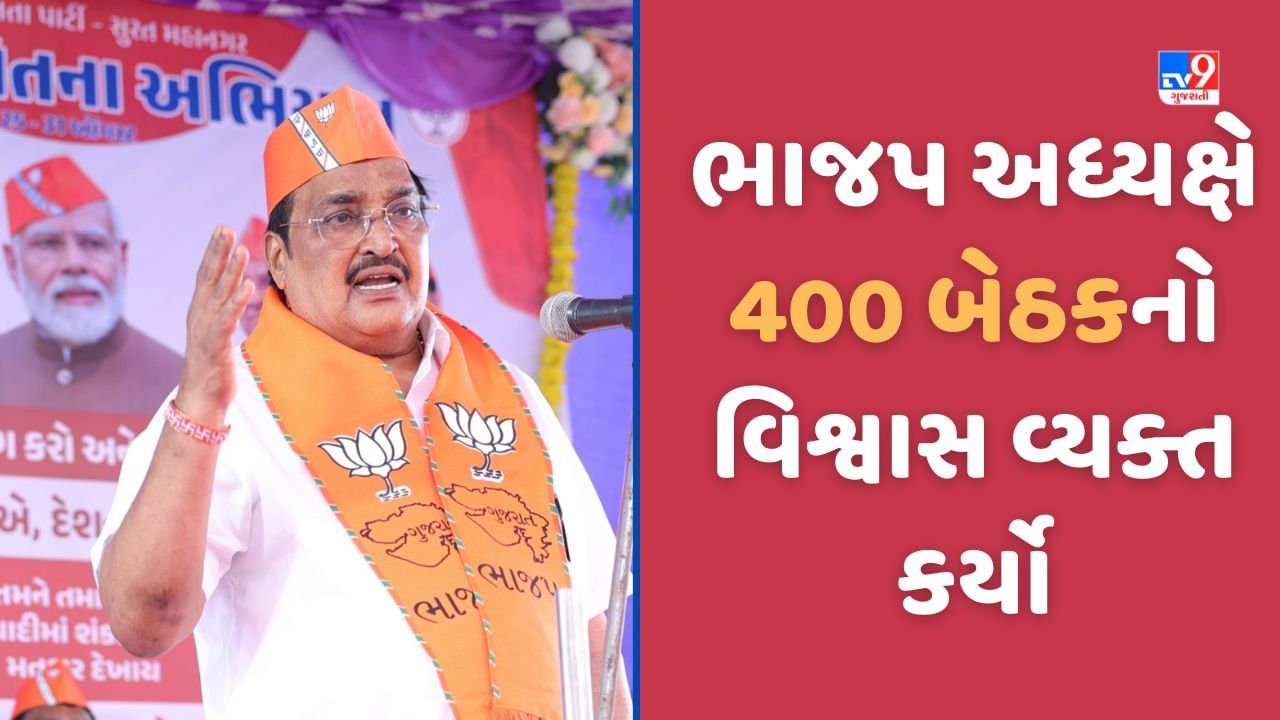 Surat: ભાજપ પ્રદેશ અધ્યક્ષે કહ્યુ-આ વખતે 400 ને પાર, ત્રીજી વખત સરકાર રચવાનો વ્યક્ત કર્યો વિશ્વાસ, જુઓ Video