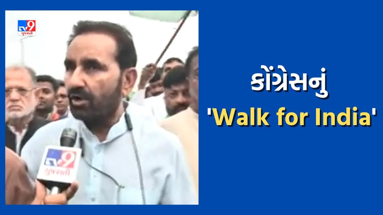 Ahmedabad: જનતા સુધી પહોંચવા કોંગ્રેસનું ‘વોક ફોર ઇન્ડિયા', પ્રદેશ પ્રમુખ સહિતના નેતાઓ પદયાત્રામાં જોડાયા, જુઓ Video Ahmedabad: જનતા સુધી પહોંચવા કોંગ્રેસનું ‘વોક ફોર ઇન્ડિયા', પ્રદેશ પ્રમુખ સહિતના નેતાઓ પદયાત્રામાં જોડાયા, જુઓ Video