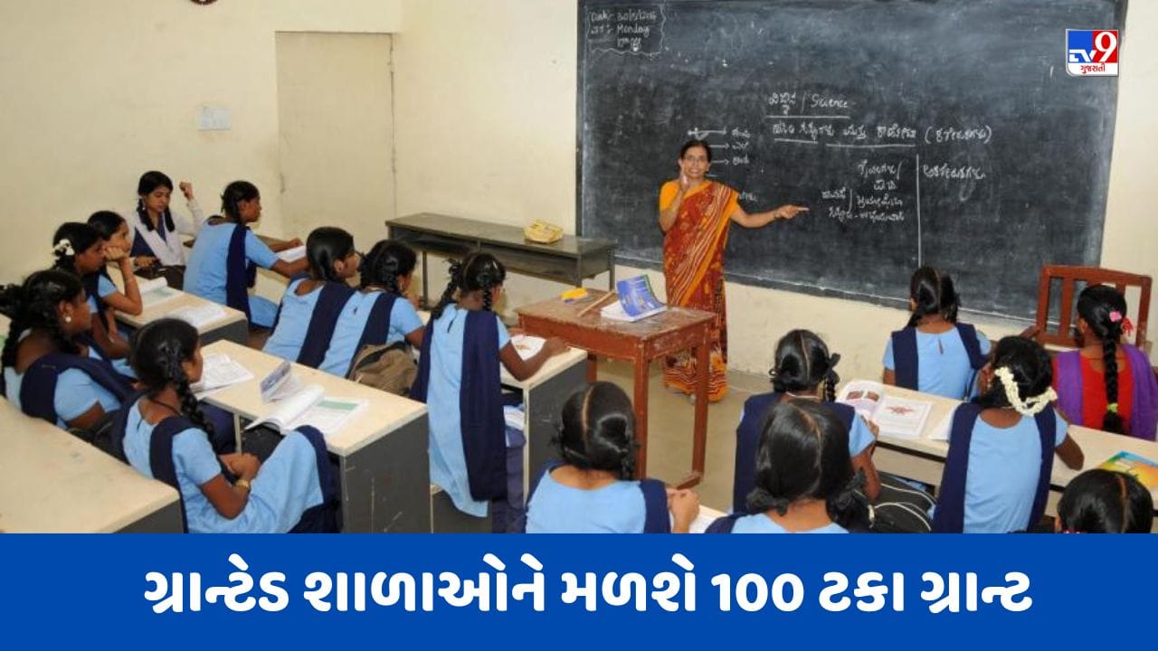 Gujarati Video : રાજ્યમાં હવે બોર્ડના પરિણામ આધારિત ગ્રાન્ટની નીતિ રદ, ગ્રાન્ટેડ શાળાઓને મળશે 100 ટકા ગ્રાન્ટ Gujarati Video : રાજ્યમાં હવે બોર્ડના પરિણામ આધારિત ગ્રાન્ટની નીતિ રદ, ગ્રાન્ટેડ શાળાઓને મળશે 100 ટકા ગ્રાન્ટ