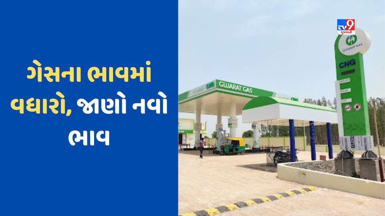 Gujarat Gas Price Hike: ગુજરાત ગેસે ભાવમાં કર્યો વધારો, નવા ભાવ આજથી લાગુ
