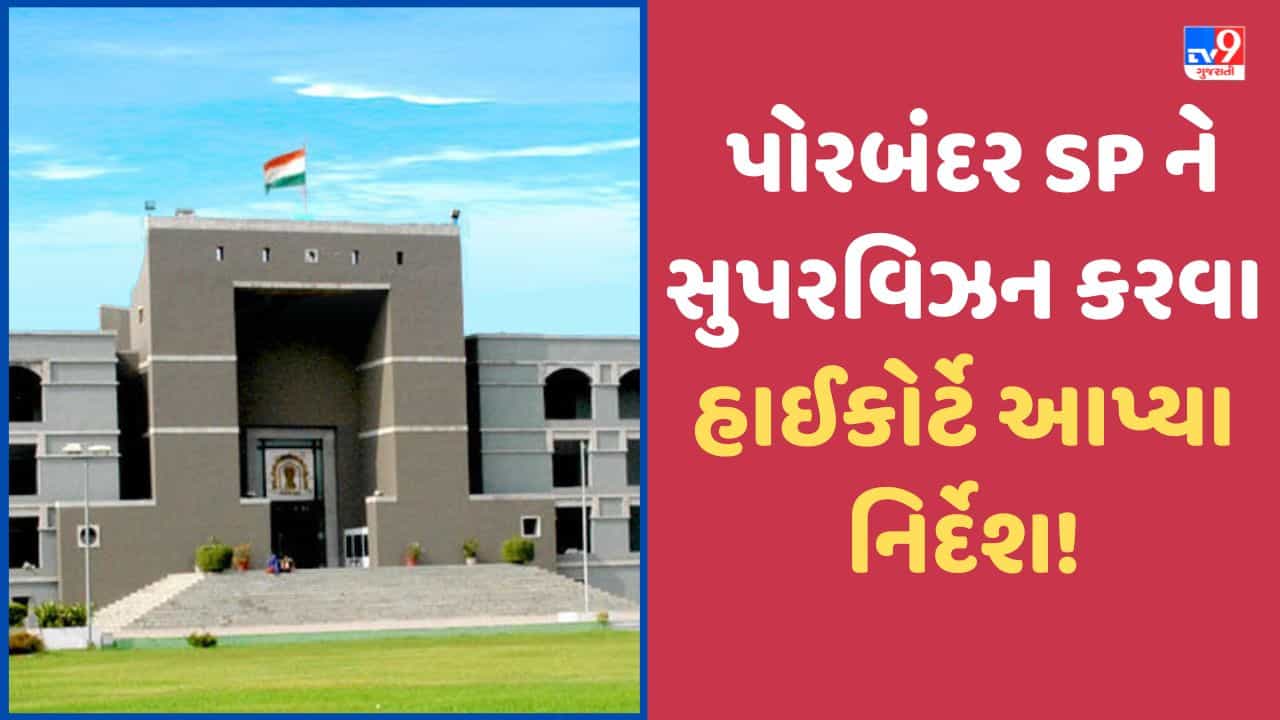 Junagadh: પોલીસ કર્મીના રહસ્યમય મોતનો મામલો, HC એ પોરબંદર SP ને સુપરવિઝન કરવા આપ્યા નિર્દેશ, જુઓ Video