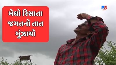 Gujarat Rain : વરસાદને લઇને હવામાન વિભાગની ચિંતાજનક આગાહી, સપ્ટેમ્બર મહિનો પણ સુકો રહે તેવી શક્યતા, જુઓ Video