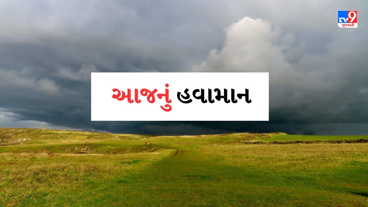 Gujarat Weather Forecast: આજે પોરબંદર સહિતના જિલ્લાઓમાં ગરમીનો અહેસાસ થાય તેવી સંભાવના, જુઓ Video
